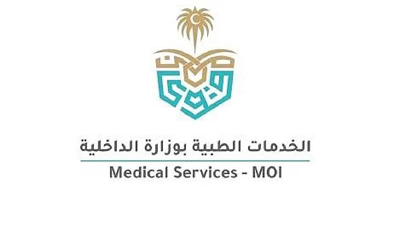 الخدمات الطبية بوزارة الداخلية توفر وظائف شاغرة