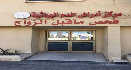 " الصحة " توفر مراكز صحية جديدة لتسهيل فحوصات الزواج بأنحاء المملكة