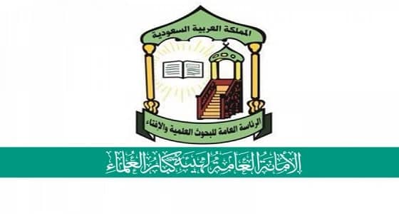 " كبار العلماء " توضح حكم العمل بشركات المقاولات المخالفة وعدم الإبلاغ عنها