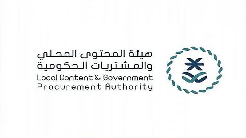 "المحتوى المحلي" توضح إرشادات لتجنب استبعاد المنشأة من المنافسة الحكومية