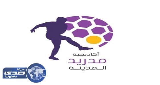 " الأحمدي " مديرا للمركز الإعلامي في أكاديمية مدريد المدينة