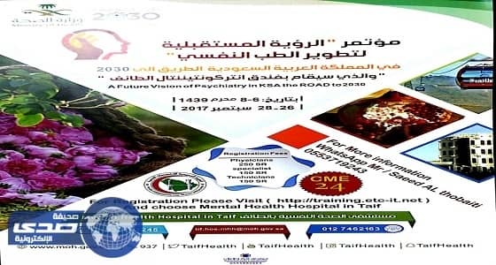 بدء التسجيل الإلكتروني لمؤتمر تطوير الطب النفسي بالطائف