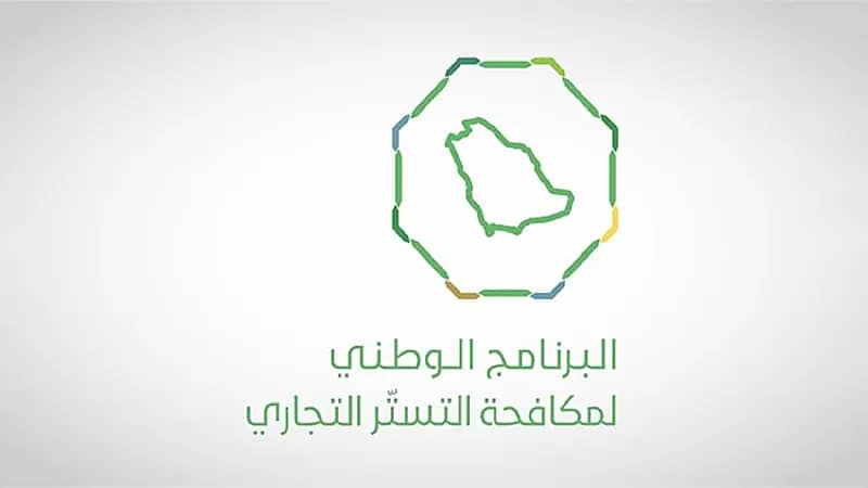 "مكافحة التستر": الفترة التصحيحية فرصة للمخالفين والرقابة ستكون صارمة
