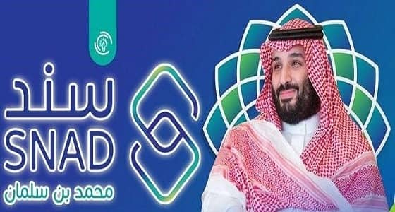الكشف عن شرط الدخل للتسجيل ببرنامج سند محمد بن سلمان