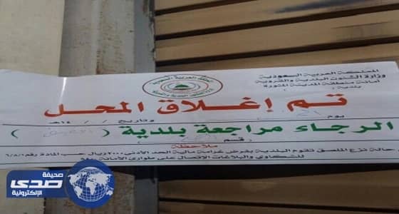 إغلاق 7 محلات مخالفة بالمدينة