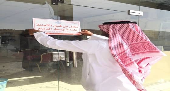 بالصور.. إغلاق مطعم مخالف في وسط الدمام
