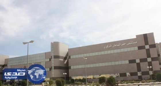 فريق جراحي ينقذ حياة طفلة بمستشفى حفر الباطن المركزي