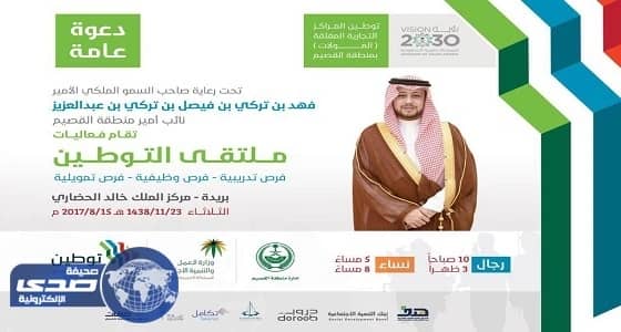 فعاليات ملتقى التوطين بمنطقة القصيم غداً