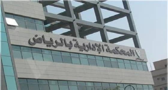 محكمة تلزم " العقاري " بإقراض المستفيدين على النظام السابق