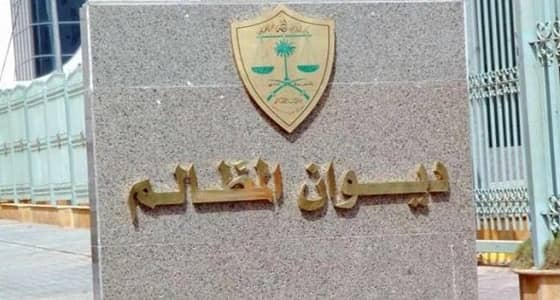 ديوان المظالم يطلق النظام الإلكتروني للمحكمة الإدارية العليا عبر " معين "