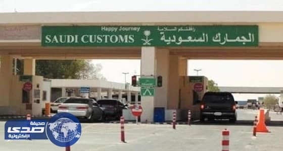 " الجمارك " تخفض مدة بقاء البضائع المتروكة بالمنافذ