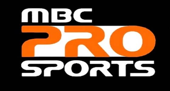 انقطاع بث قنوات " MBC Pro Sports " قبل ساعات من مباراة الهلال والنصر