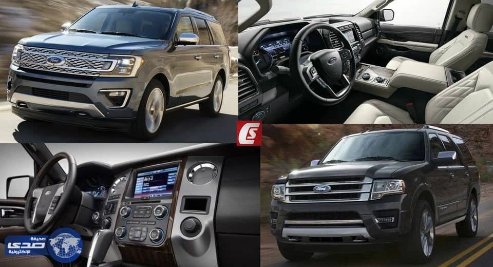 بالصور.. تعرف على الفرق بين فورد إكسبديشن الجديدة كليا 2018 وخليفتها موديل 2015