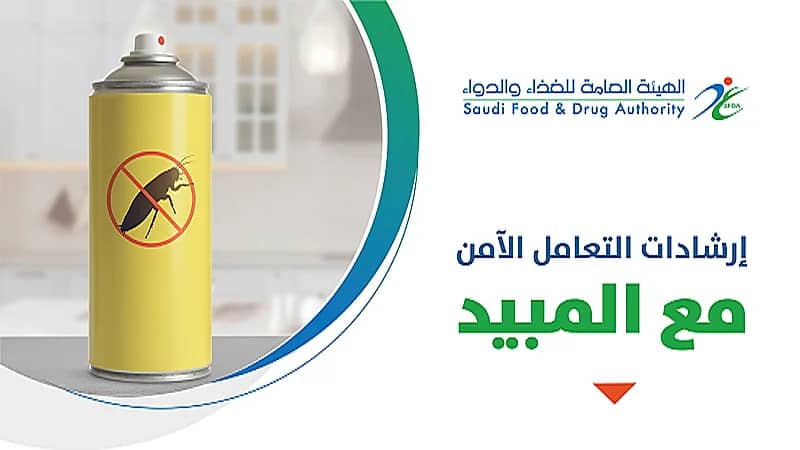 الغذاء والدواء توضح إرشادات التعامل الآمن مع المبيد