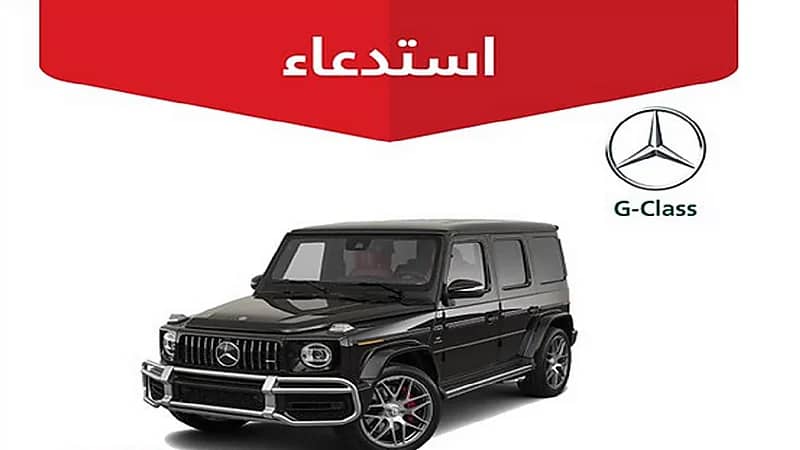 "التجارة" تعلن استدعاء 395 مركبة مرسيدس "G-Class"