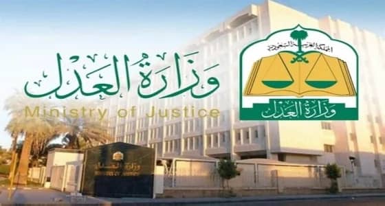 العدل : إتمام ومصادقة عقود الزواج لحظياً