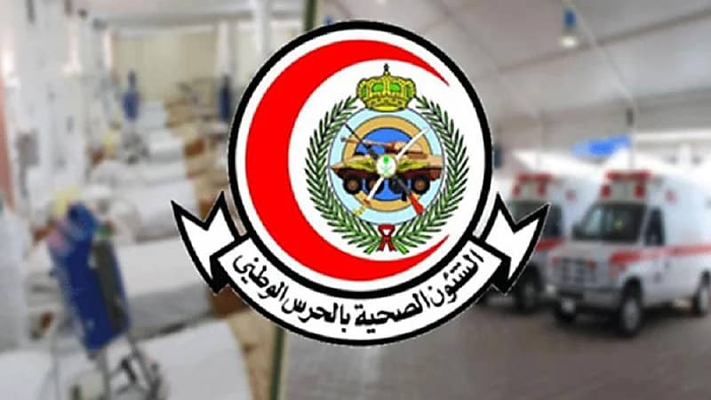 الشؤون الصحية بالحرس الوطني تعلن عن وظائف شاغرة