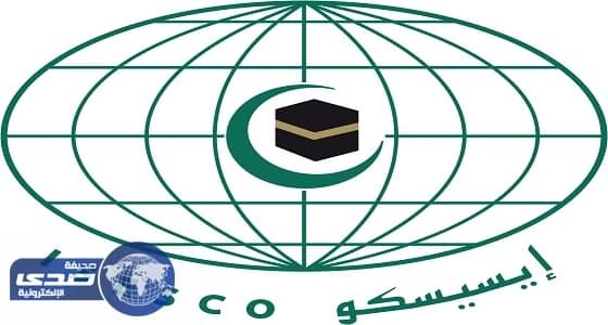 الإيسيسكو تدين الهجوم الإرهابي على رجال الأمن في جدة