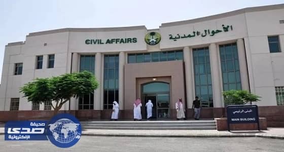 الأحوال المدنية تخفض مدة تقديم خدماتها من " 60 إلى 5 " دقائق فقط