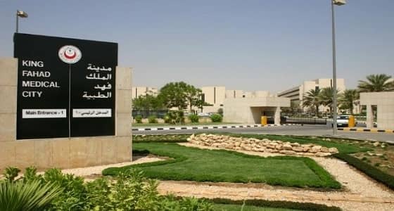 مدينة الملك فهد الطبية تعلن توفر وظائف صحية