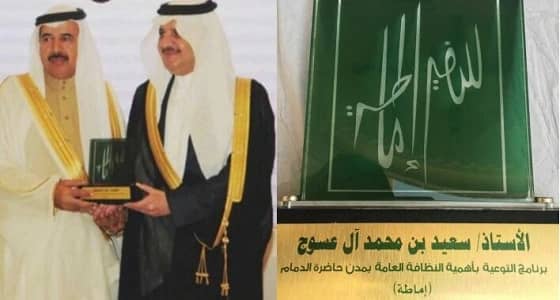 أمير الشرقية يكرم " آل عسوج " سفيرا " لإماطة " بمدن حاضرة الدمام