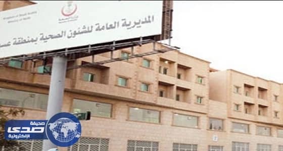 صحة عسير تقفل رعاية المجنب لاسباب فنية