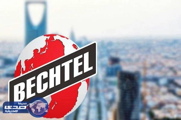 استئجار  " بكتل " الأمريكية لـخفض تكاليف حكومية بالمملكة