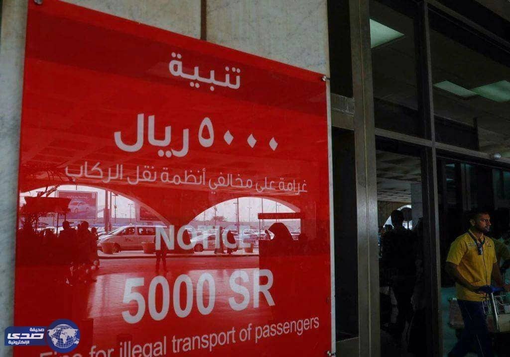5 آلاف ريال غرامة لمخالفي أنظمة نقل الركاب بمطار المؤسس
