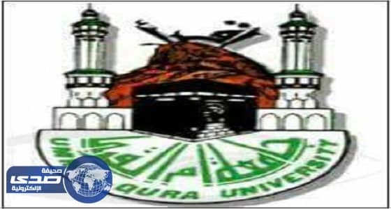 بالأسماء .. المرشحين لوظيفة معيد بكلية العلوم الاجتماعية بأم القرى