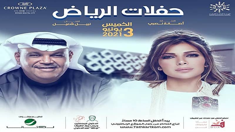 الفنانة أصالة ونبيل شعيل يحيون أول حفل غنائي في الرياض بعد عودة الفعاليات