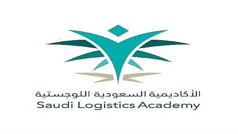 الأكاديمية السعودية اللوجستية تطرح برامج تدريبية منتهية بالتوظيف