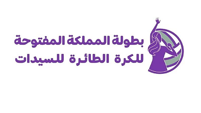 انطلاق تصفيات بطولة المملكة الأولى للكرة الطائرة للسيدات الخميس المقبل