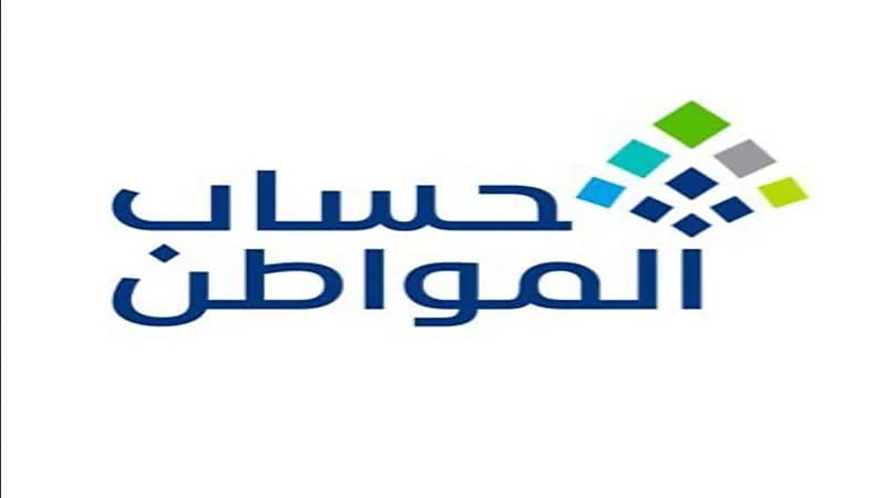 حساب المواطن يدعو المستفيدين لتحديث بياناتهم وضرورة الإفصاح