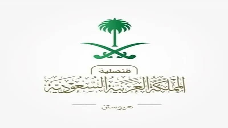 قنصلية المملكة بهيوستن تصدر تنويها للمواطنين 