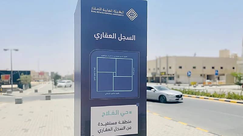 بدء أعمال السجل العقاري في حي الفلاح بالرياض