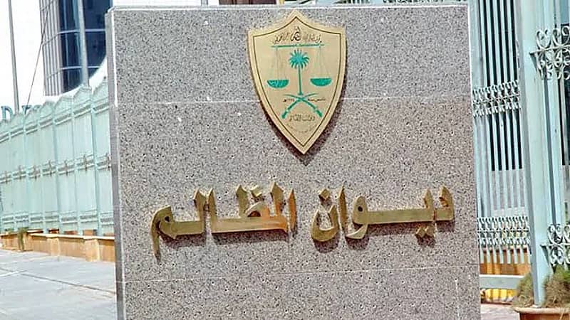 ديوان المظالم يعلن 430 مرشح للمقابلات الشخصية التي تم الإعلان عنها