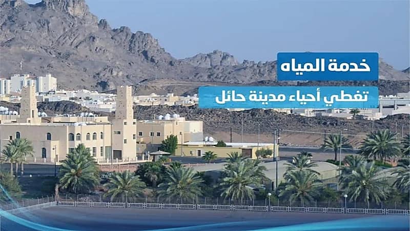 "المياه الوطنية" تنتهي من تنفيذ شبكة المياه في أحياء حائل