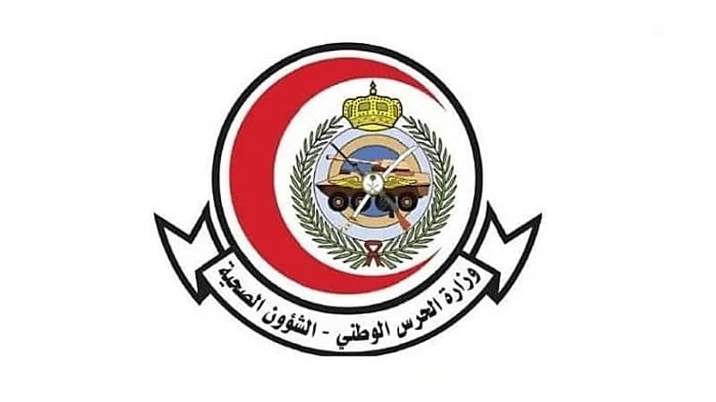 الشؤون الصحية بوزارة الحرس الوطني تعلن عن 43 شاغرًا وظيفيًا