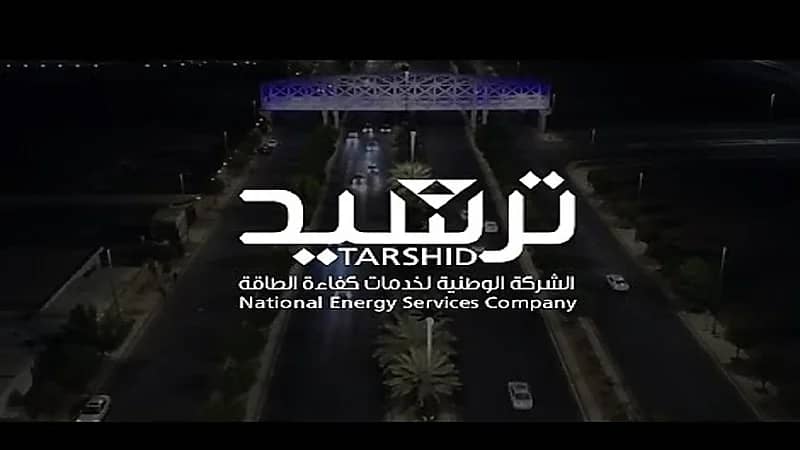 وظائف شاغرة في ترشيد