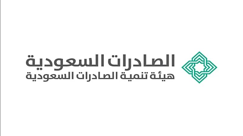 هيئة تنمية الصادرات السعودية تعلن عن وظائف شاغرة