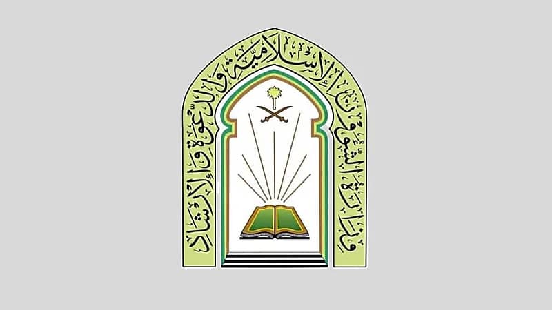 الشؤون الإسلامية تُتيح التسجيل في وظائف شاغرة لحملة الثانوية