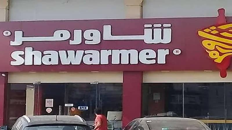 شركة شاورمر للأغذية توفر 35 وظيفة شاغرة