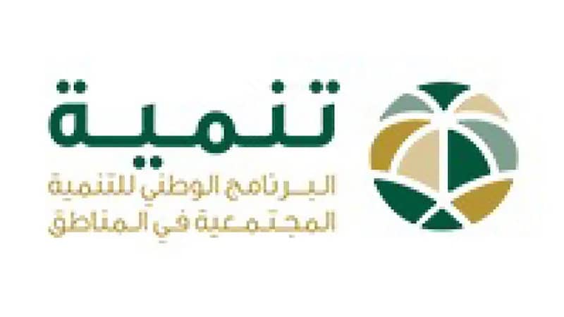 تنمية تعلن عن وظائف شاغرة