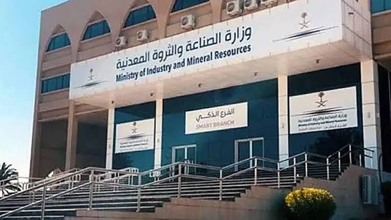 وزارة الصناعة والثروة المعدنية تعلن عن وظائف شاغرة