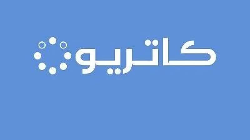 كاتريون تطرح برنامج تدريب مجموعة تعاوني لحديثي التخرج