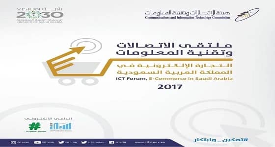 هيئة الاتصالات تنظم ملتقى التجارة الإلكترونية في المملكة