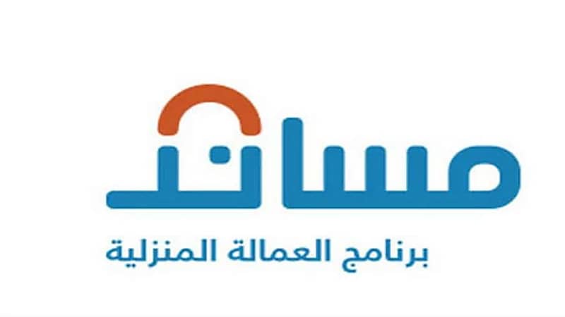 "مساند" يحذر من التعامل مع أي جهة غير رسمية للاستقدام