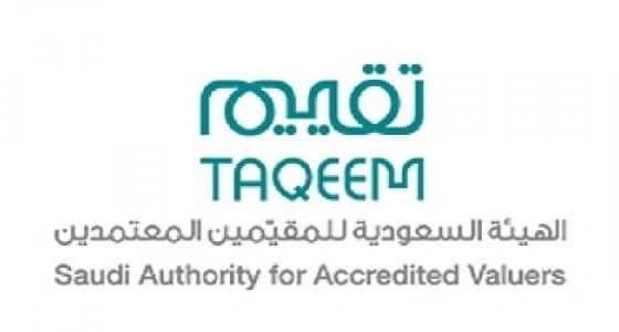 منح ترخيص " التقييم العقاري " لـ 300 شركة محلية