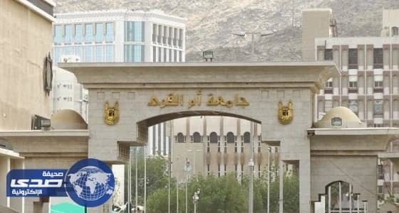 ⁠⁠⁠⁠⁠غداً.. المقابلات الشخصية للمرشحين على وظائف بـ " أم القرى "