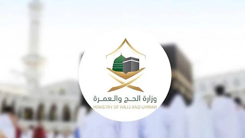 الحج والعمرة تطرح برنامج تطوير الخريجين في مكة